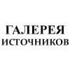 Галерея источников