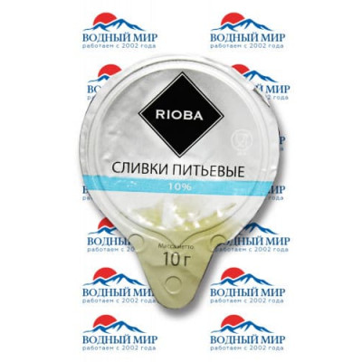 Сливки Rioba 10% 10г.